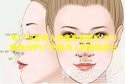 年广州荔湾人民医院优惠价 🐴 格表出炉(广州荔湾人民医院是公立三甲医院吗)